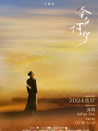 2024王敬軒「今夕何夕」音樂會·第四站·深圳站｜演唱會 | SoFun Live 深圳
