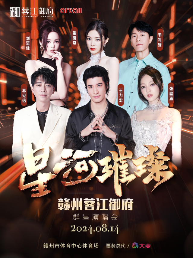 星河璀璨 贛州蓉江御府羣星演唱會｜演唱會 | 贛州體育中心體育場