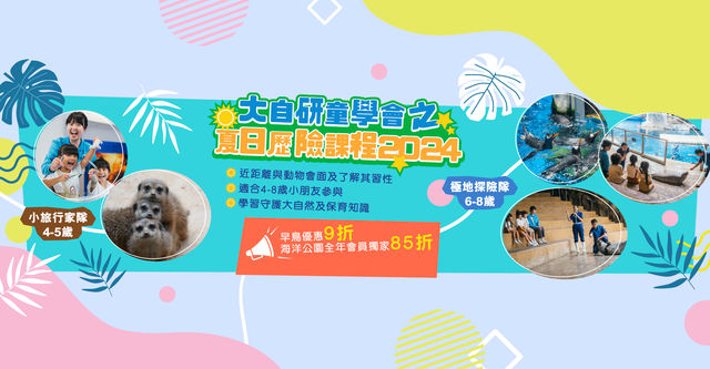 【香港海洋公園】大自研童學會之夏日歷險課程2024 | 香港海洋公園