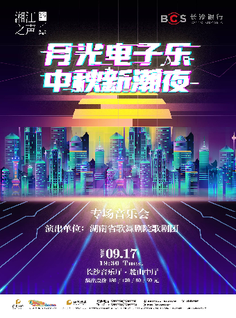 [合作]長沙銀行·湖南聲樂季·湘江之聲“月光電子樂 中秋新潮夜”通俗專場音樂會｜音樂會 | 長沙音樂廳麓山中廳