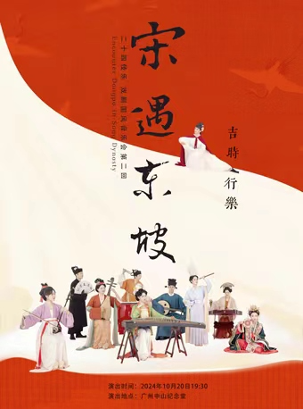 蘇東坡×二十四伎樂戲劇國風音樂會《宋遇東坡》廣州站｜音樂會 | 廣州中山紀念堂