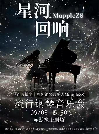 MappleZS《星河迴響》流行鋼琴音樂會｜音樂會 | 成都麓湖水上劇場