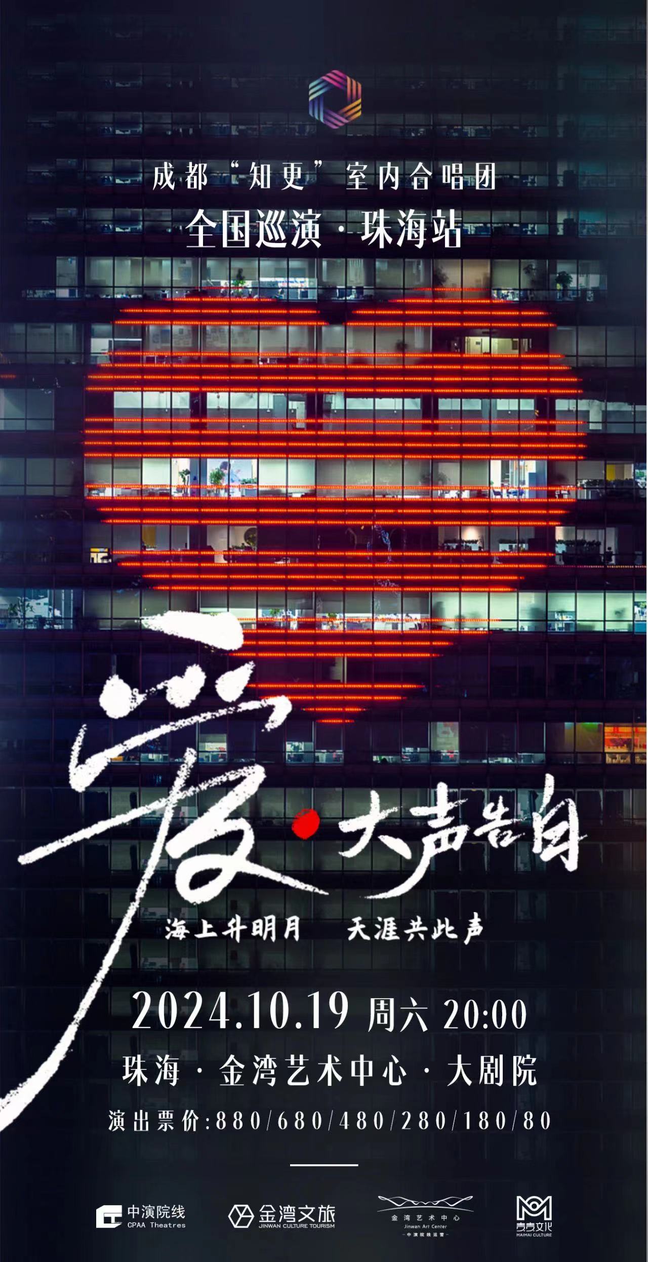 愛·大聲告白 成都“知更”室內合唱團音樂會｜音樂會 | 珠海金灣藝術中心·大劇院(A館)