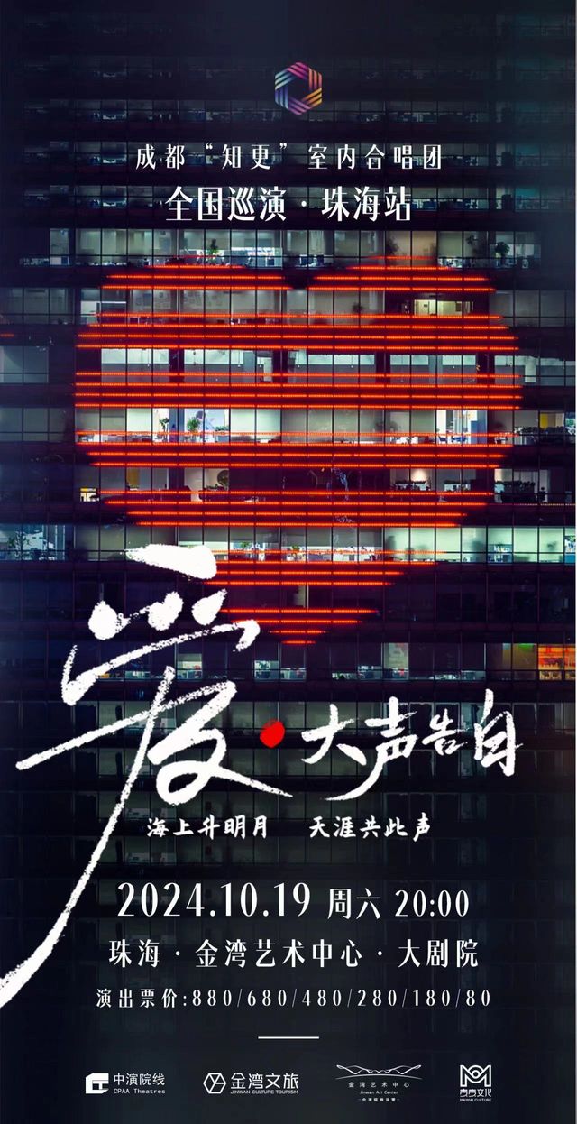 愛·大聲告白 成都“知更”室內合唱團音樂會｜音樂會 | 珠海金灣藝術中心·大劇院(A館)
