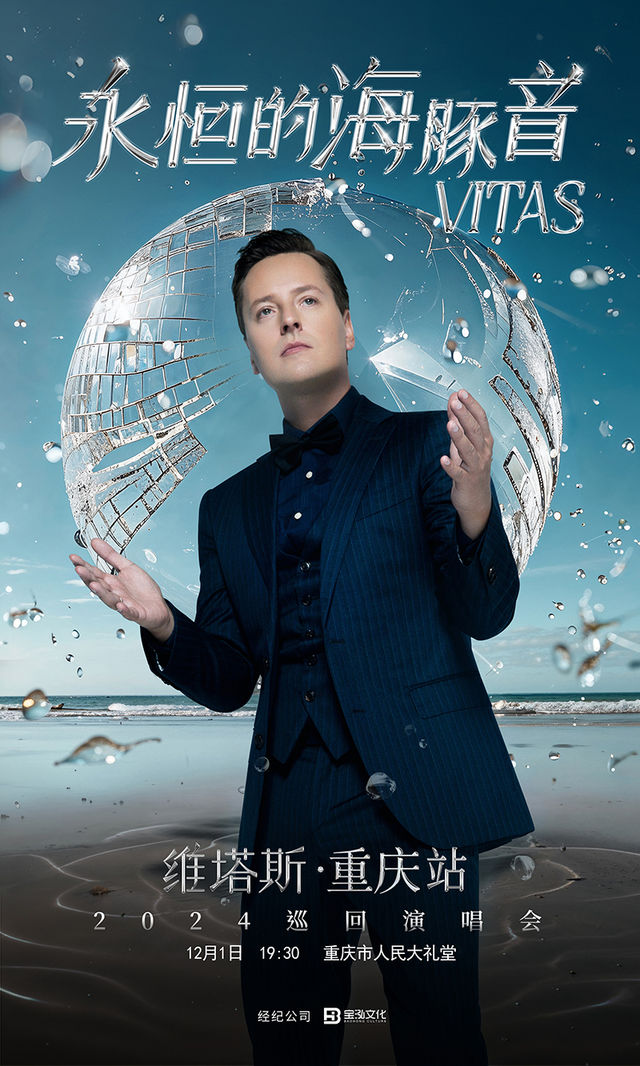 永恆的海豚音·VITAS維塔斯2024巡迴演唱會—重慶站｜演唱會 | 重慶市人民大禮堂