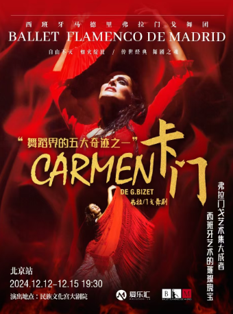 【西班牙國寶級舞團】馬德里弗拉門戈舞團《卡門》｜話劇歌劇 | 京演·民族文化宮大劇院