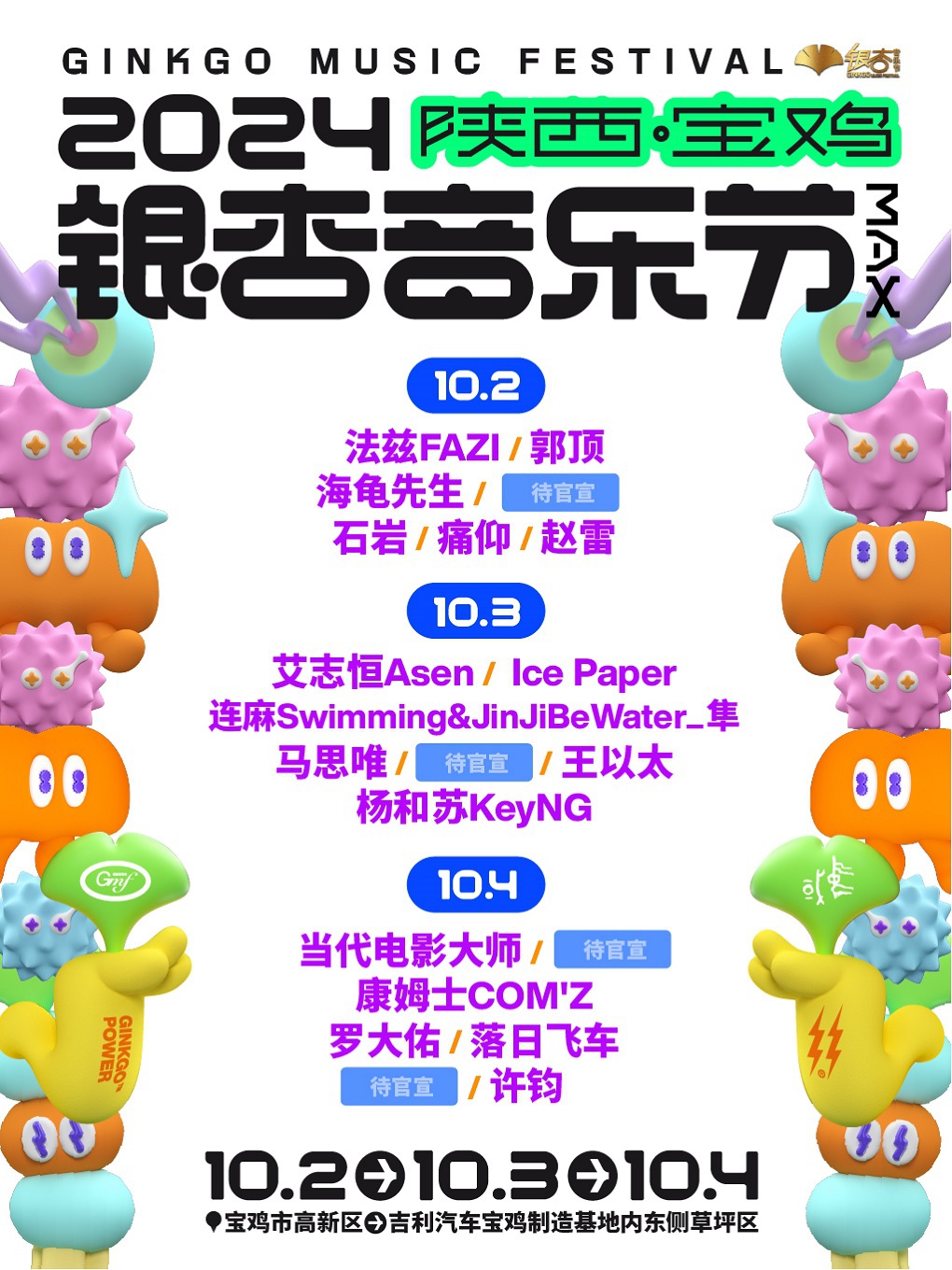 2024陝西·寶雞銀杏音樂節Max｜演唱會 | 陝西省寶雞市吉利汽車部件有限公司東側草坪區