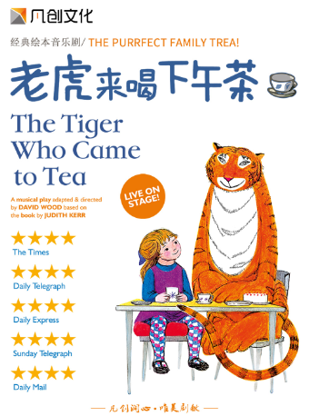 倫敦西區原版兒童音樂劇《老虎來喝下午茶》｜兒童親子 | 浦東大戲院