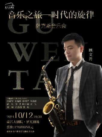 《音樂之旅——時代的旋律》薩克斯音樂會｜音樂會 | 嘉興大劇院星光劇場