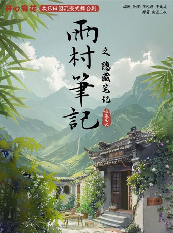 開心麻花x盜墓筆記《雨村筆記之隱藏筆記》｜話劇歌劇 | 繁星戲劇村·爐劇場