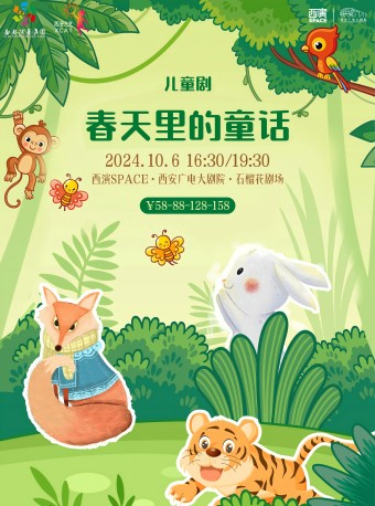 2024.10.6西安兒藝經典兒童劇《春天裏的童話》西安站｜兒童親子 | 西安廣電大劇院·石榴花劇場