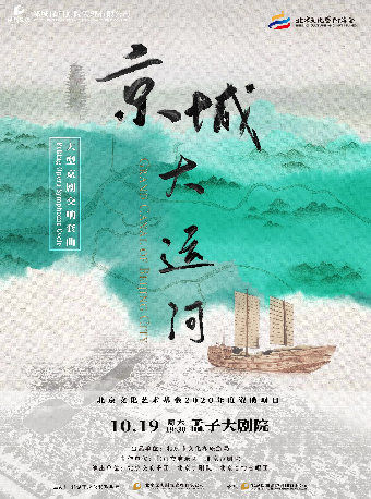 京劇交響套曲《京城大運河》｜音樂會 | 鄒城市孟子大劇院