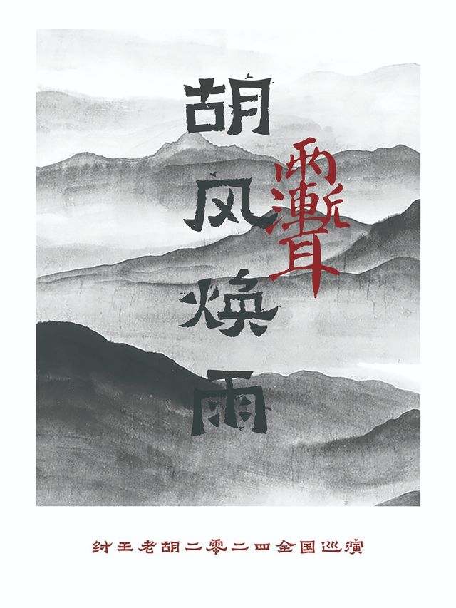 紂王老胡「胡風煥雨」2024巡演（長沙站）｜演唱會 | 長沙VOX LIVEHOUSE