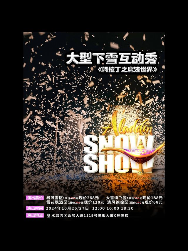 大型下雪互動秀《阿拉丁之魔法世界》｜兒童親子 | 烏魯木齊晚報劇院