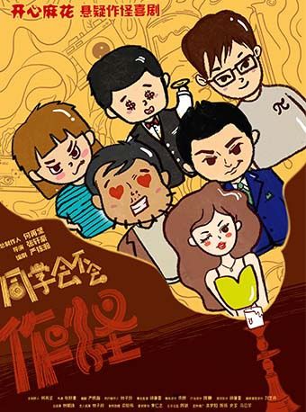 開心麻花懸疑作怪喜劇《同學會不會》｜話劇歌劇 | 深圳開心麻花紅山劇場