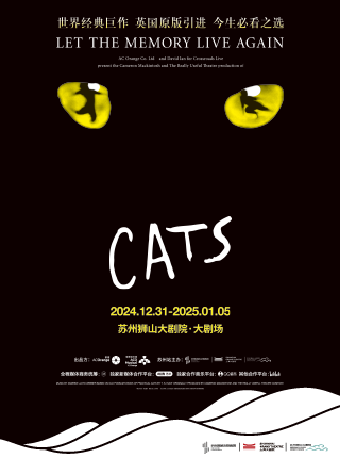 世界經典原版音樂劇《貓》CATS｜話劇歌劇 | 蘇州獅山大劇院-大劇場