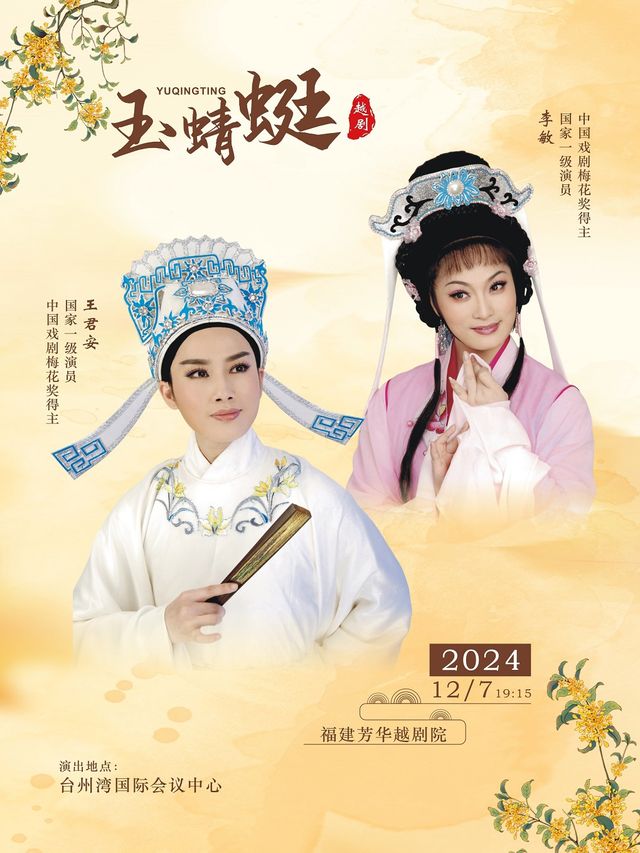 福建芳華越劇院王君安李敏越劇《玉蜻蜓》｜曲苑雜壇 | 開投温德姆酒店·台州灣國際會議中心
