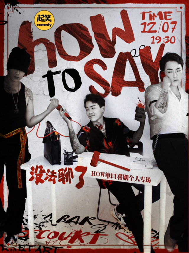 12月7日 | HOW單口專場《沒法聊了》|大咖湧泉計劃 |在泉州，一起笑@城東萬達｜曲苑雜壇 | 起笑·喜劇工廠(宇宙中心店)