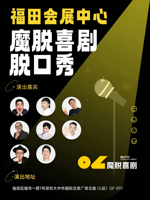 福田會展中心脱口秀【魔脱喜劇】| 每週一至週日｜爆笑解壓歡樂精品脱口秀大會｜曲苑雜壇 | 魔脱喜劇-會展中心店