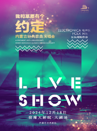 《我和草原有個約定》-內蒙古經典歌曲演唱會｜音樂會 | 宿豫大劇院-大劇場