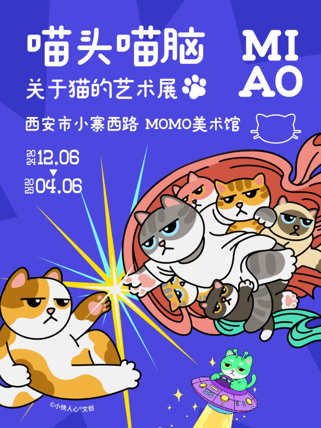 西安首展·喵頭喵腦·關於貓的藝術展｜展覽休閒 | MOMO美術館