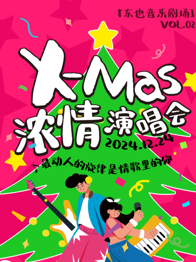 【東也音樂劇場】冬日濃情歌會「演唱會音樂類主題」｜演唱會 | TOO BOX 藝術空間