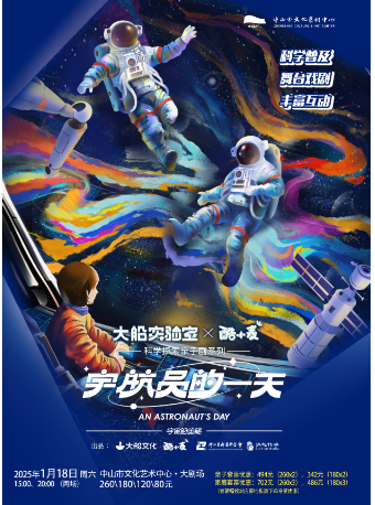 親子劇場《宇宙的奧秘·宇航員的一天》｜兒童親子 | 中山市文化藝術中心大劇場