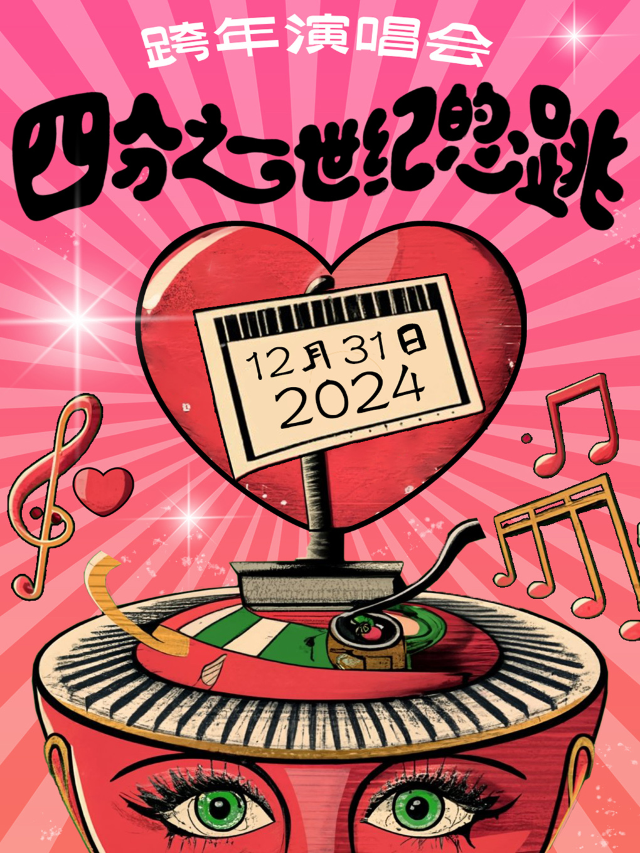 2025跨年演唱會“四分之一世紀的心跳”樂隊演唱會&千人熒光派對-一起倒數到2025｜演唱會 | 本土王牌LIVE