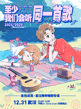 悲傷玩具「至少我們會聽同一首歌」武漢跨年特別專場｜演唱會 | 不晚IN TIME LIVE