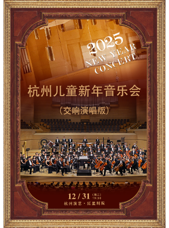 2025杭州兒童新年音樂會(交響演唱版)｜音樂會 | 杭州演藝·紅星劇院