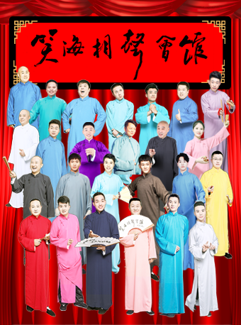 笑海相聲-週一/二/三/四/五/六/日（大華書場店）|曲苑雜壇 | 笑海相聲會館 (大華書場)