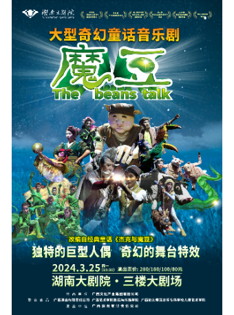 大型奇幻童話音樂兒童劇《魔豆》——長沙站|兒童親子 | 湖南大劇院