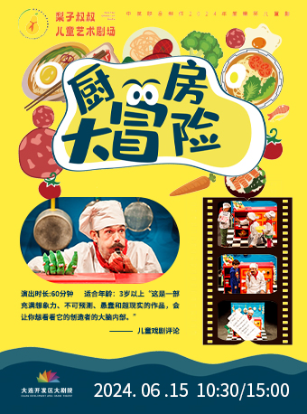 英國互動式兒童劇《廚房大冒險》｜兒童親子 | 大連開發區大劇院-實驗劇場