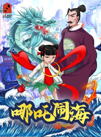 大型國風神話兒童劇《哪吒鬧海》演出|兒童親子 | 大湖·超劇場