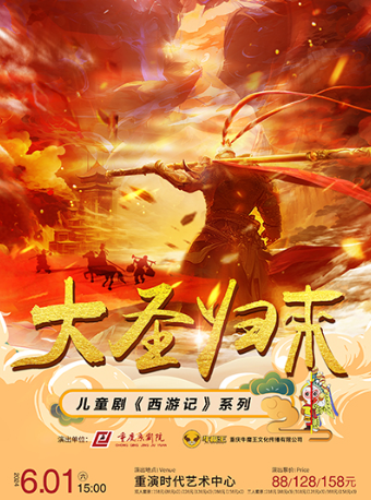 兒童劇《西遊記之大聖歸來》｜兒童親子 | 重演時代藝術中心