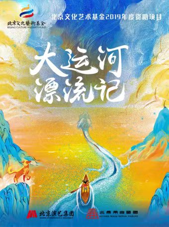 【國風兒童劇】《大運河漂流記》北京市曲劇團｜兒童親子 | 365劇場(天通苑文化藝術中心)