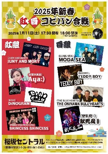 2025年新春紅白コピバン合戦 8組のトリビュートアーチストの豪華共演のチケット(沖縄県・2025/1/11(土)) | 桜坂セントラル