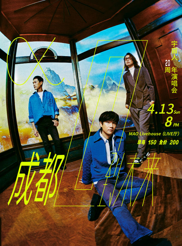 宇宙人《 α：回到未來 》20週年演唱會-成都站｜演唱會 | MAO Livehouse成都