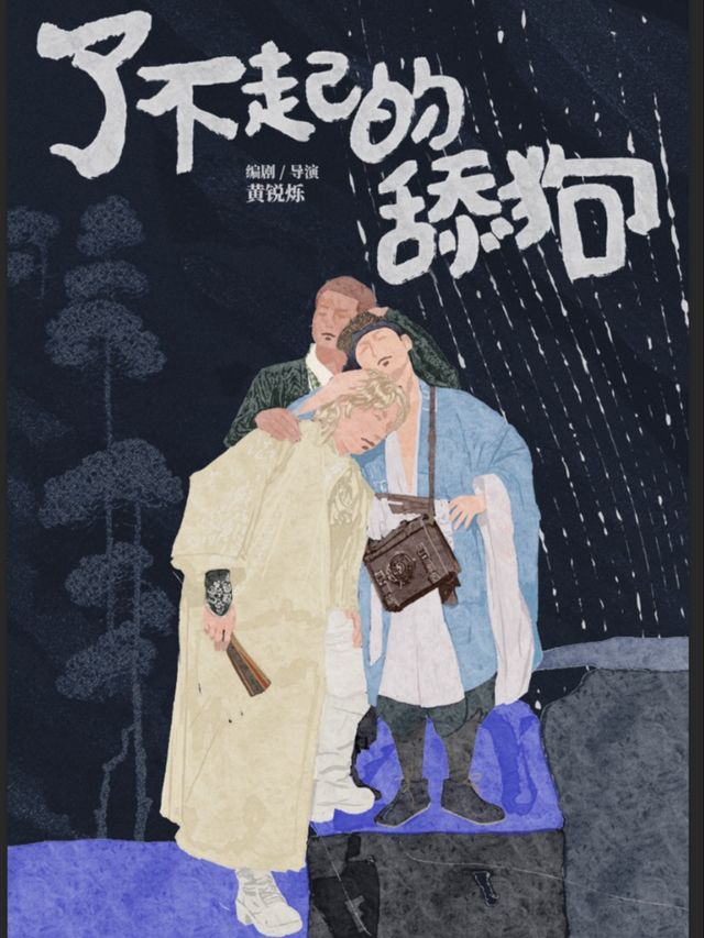 “戀愛發癲喜劇”《了不起的舔狗》｜話劇歌劇 | ON THE WAY 狹劇場