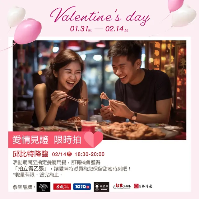 【2025台灣情人節好去處】西洋情人節特別企劃-愛情見證 限時拍 | 新光三越 (台北天母店)