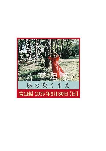 風の吹くまま【富山編】のチケット(富山県・2025/3/30(日)) | 富山 SOUL POWER