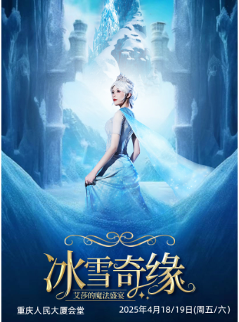 【重慶人民大廈會堂】大型沉浸式親子互動魔法劇《冰雪奇緣之艾莎的魔法盛宴》｜兒童親子 | 重慶人民大廈會堂