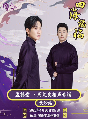 四海福臨2025德雲社孟鶴堂·周九良相聲專場-長沙站｜曲苑雜壇 | 湖南賀龍體育館