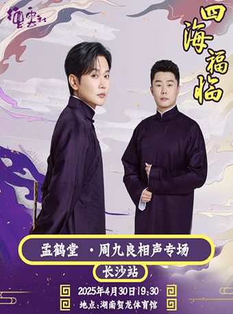 四海福臨2025德雲社孟鶴堂·周九良相聲專場-長沙站｜曲苑雜壇 | 湖南賀龍體育館