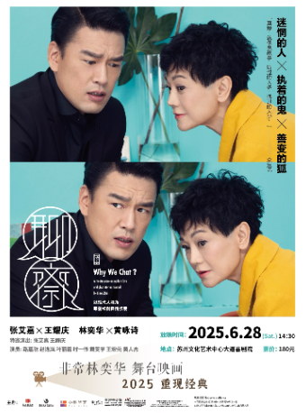 高清放映-【非常林奕華舞台映畫】舞台劇《聊齋》｜話劇歌劇 | 蘇州文化藝術中心-大道喜劇院