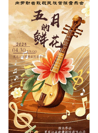 《五月的鮮花》—向勞動者致敬民族管絃音樂會｜音樂會 | 黑龍江省歌舞劇院