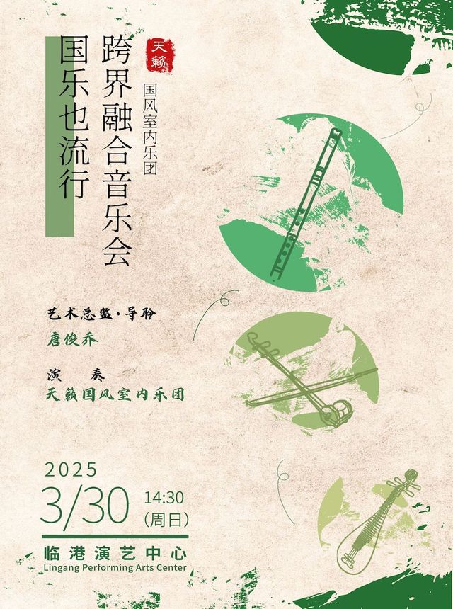 國樂也流行--跨界融合音樂會｜音樂會 | 臨港演藝中心