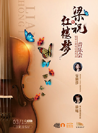 【江陰】《“梁祝”&“紅樓夢”鋼琴小提琴經典作品音樂會》｜音樂會 | 江陰音樂廳