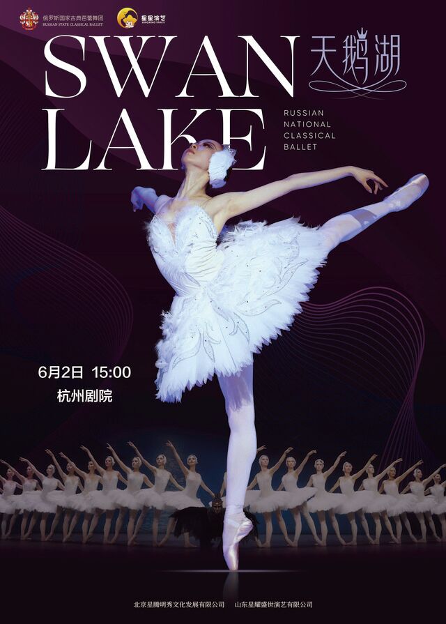【杭州】 俄羅斯國家古典芭蕾舞團芭蕾舞劇《天鵝湖》｜舞蹈芭蕾 | 杭州劇院