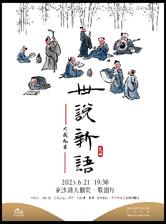 第二屆錢塘國際戲劇節 | 江蘇省演藝集團崑劇院·崑曲《世説新語》之“大哉死生”｜曲苑雜壇 | 金沙湖大劇院·歌劇廳